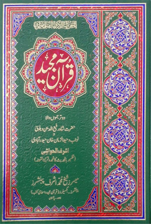QUR’ĀN MAJID – Ashraf Ul Hawashi (Arabic Text With Two Urdu Translations And Commentary)